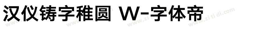 汉仪铸字稚圆 W字体转换